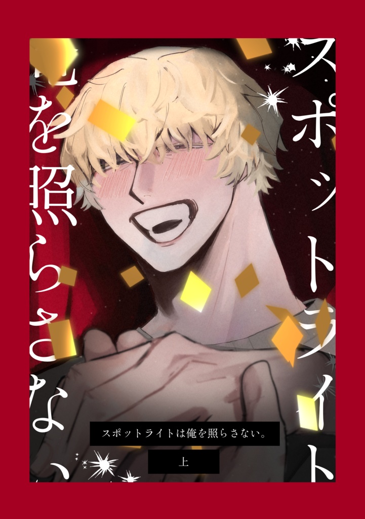 スポットライトは俺を照らさない。上
