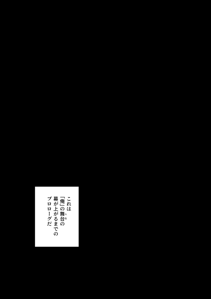 スポットライトは俺を照らさない。上