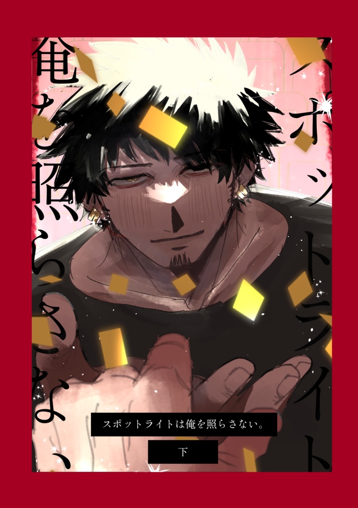 スポットライトは俺を照らさない。下※修正版