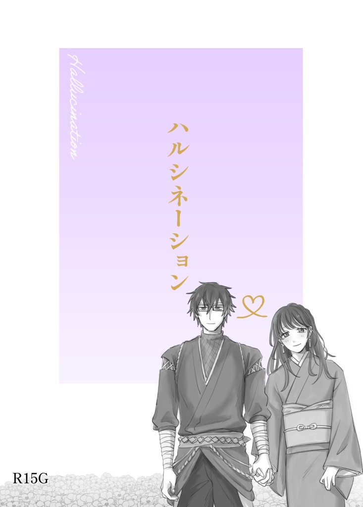 佐助×姫 漫画『ハルシネーション』