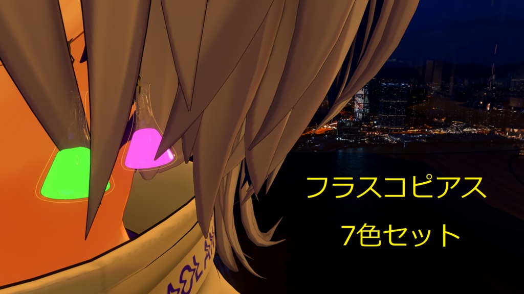 【VRChat想定】フラスコピアス