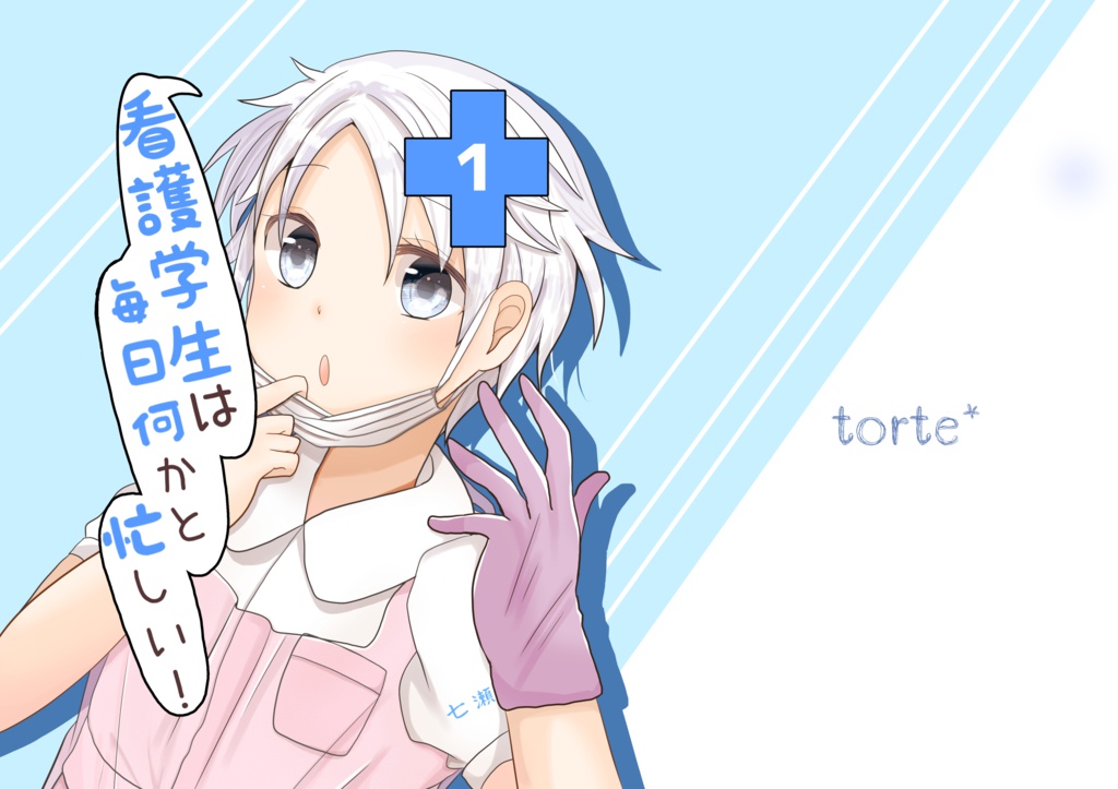 看護学生は毎日何かと忙しい!①