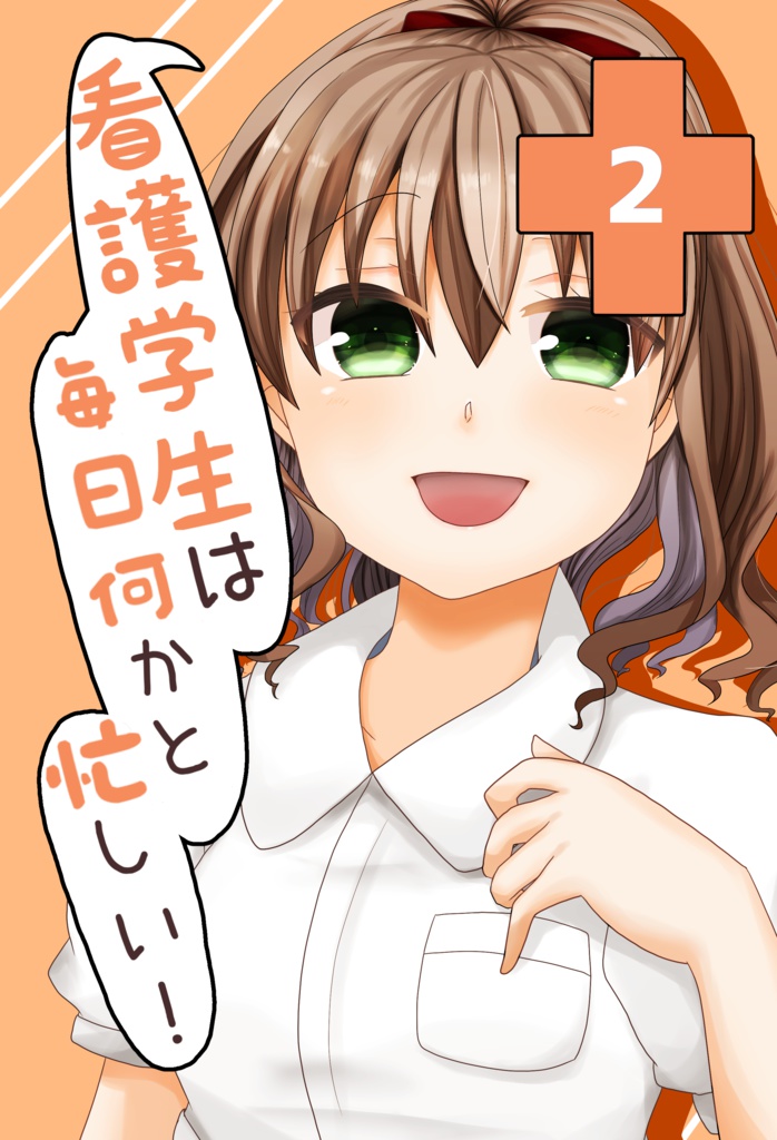 看護学生は毎日何かと忙しい！②
