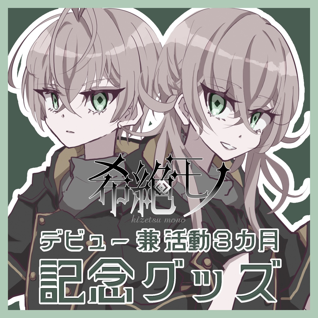 希絶モノ デビュー＆活動３ヶ月記念グッズ