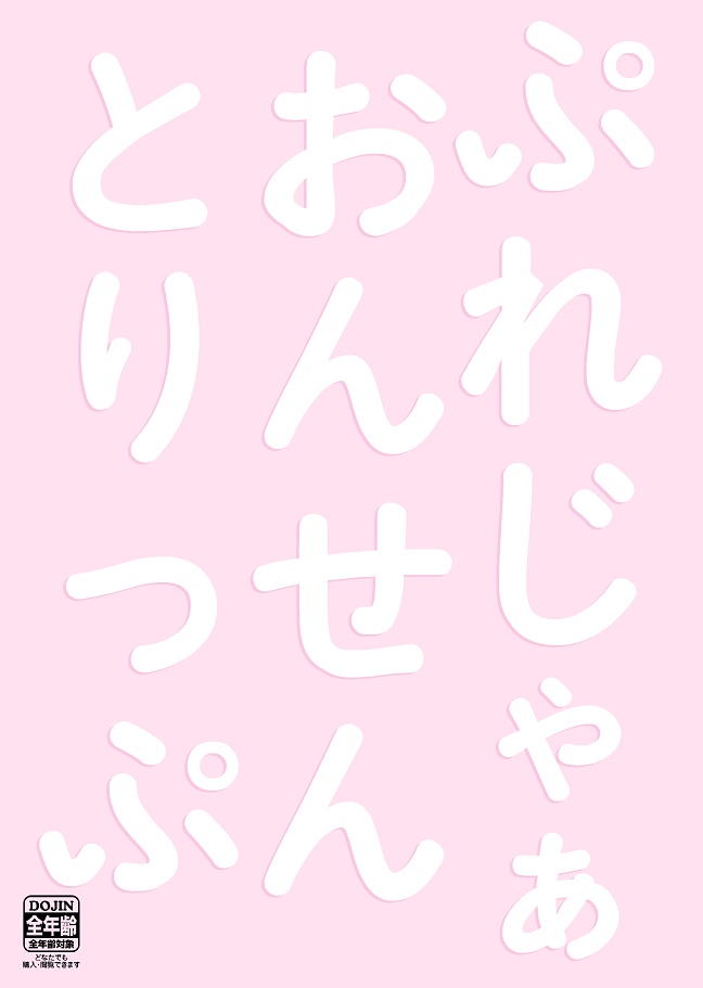 ぷれじゃあおんせんとりっぷ