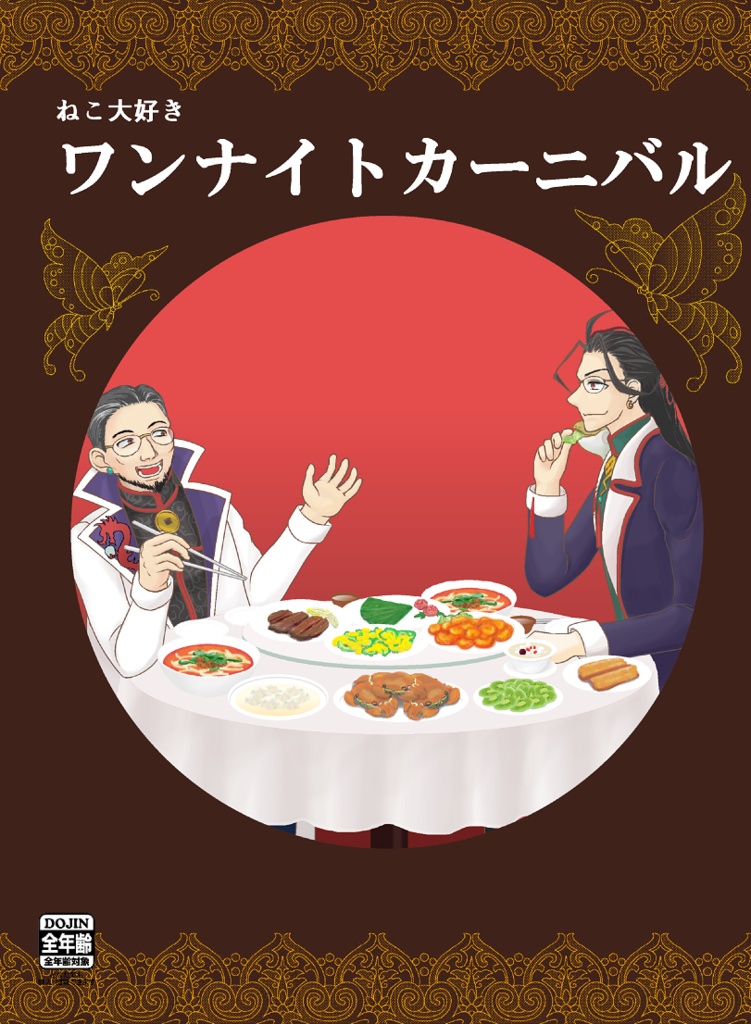 ねこ大好きワンナイトカーニバル