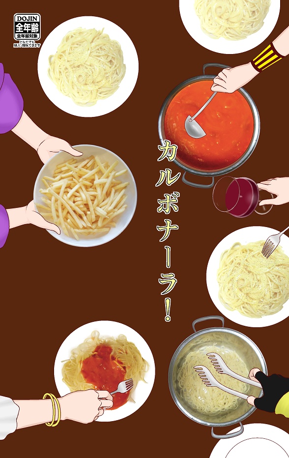 カルボナーラ!