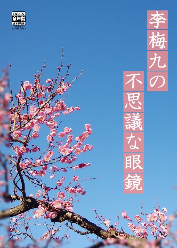 李梅九の不思議な眼鏡