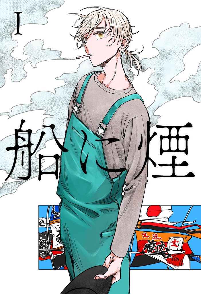 船に煙1