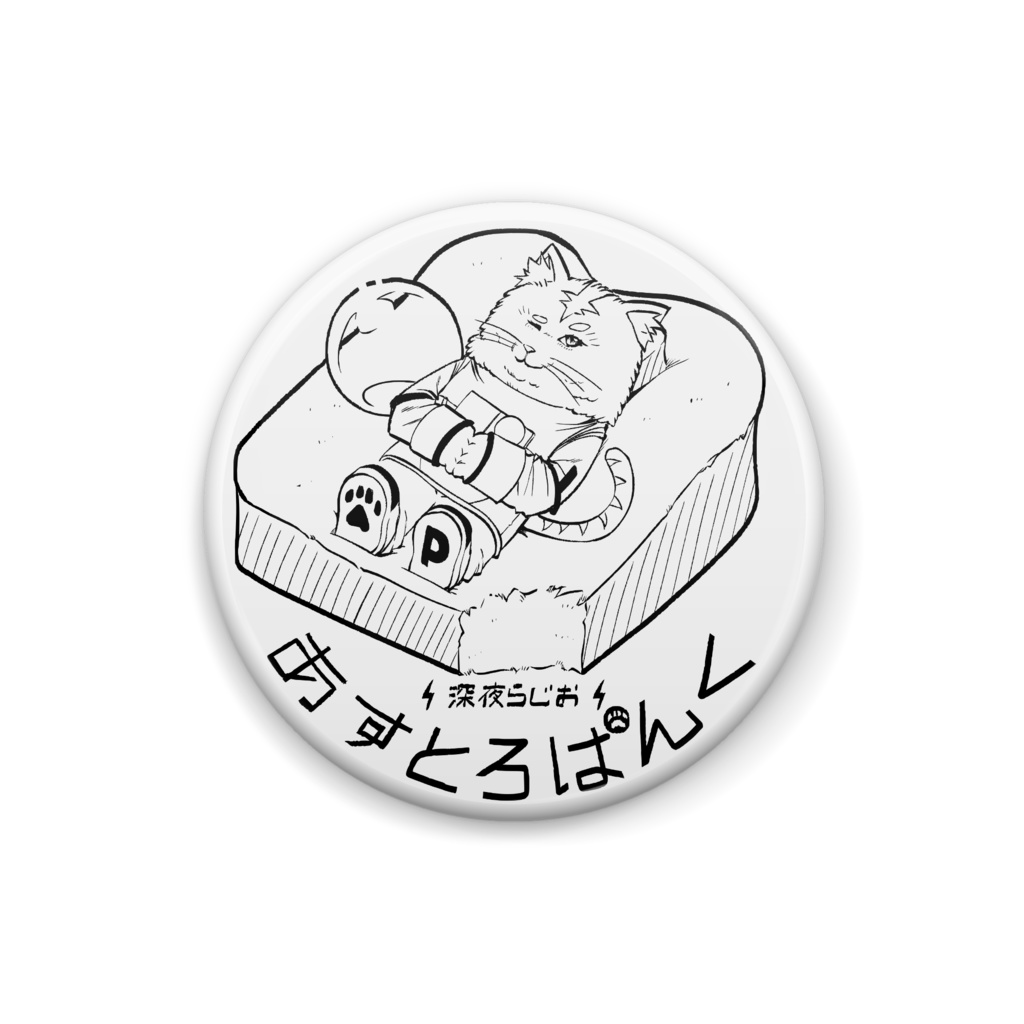 あすとろぱんくロゴ缶バッジ