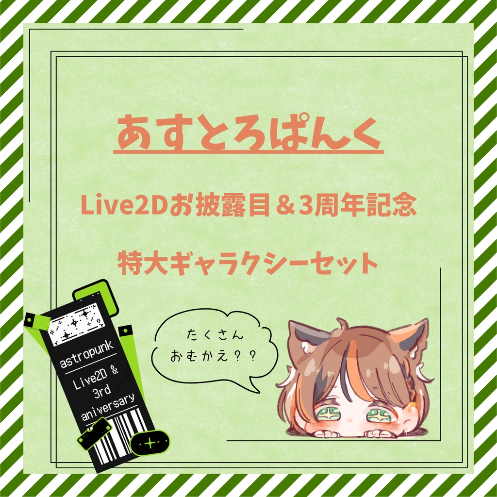 あすとろぱんくlive2D&3周年記念グッズ 特大ギャラクシーセット