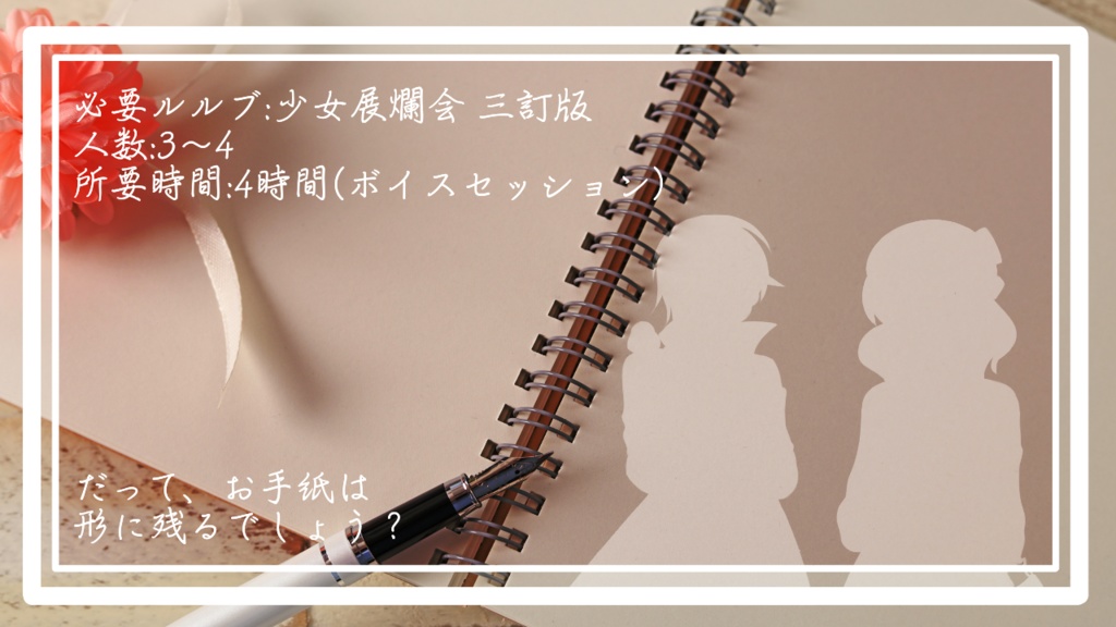 少女展爛会「特別なお手紙をひとつ」