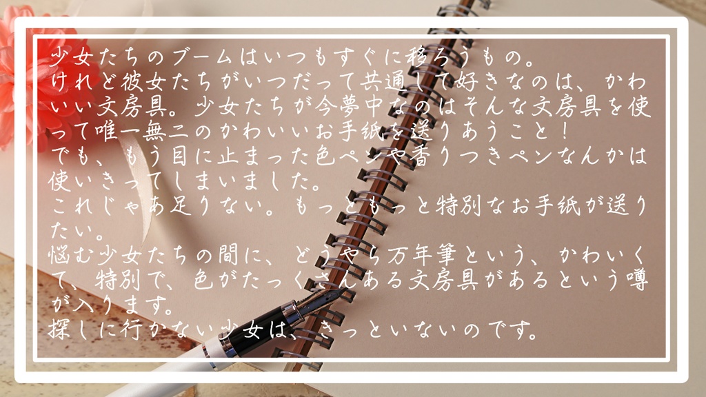 少女展爛会「特別なお手紙をひとつ」