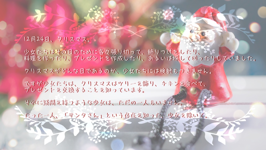 少女展爛会「サンタさんを探しにいこう」