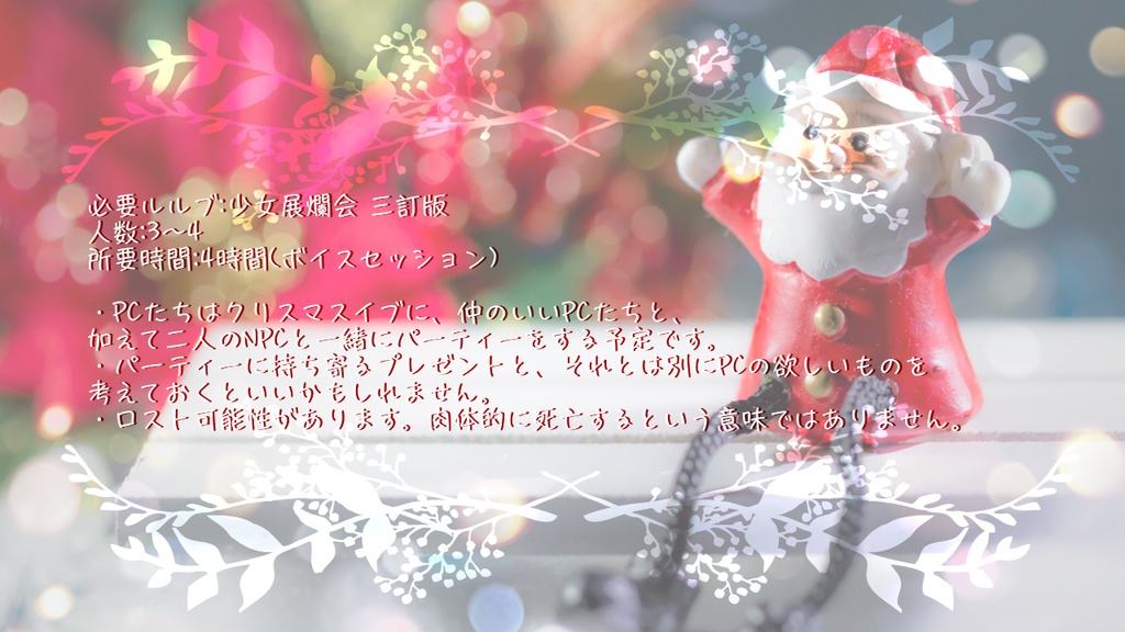 少女展爛会「サンタさんを探しにいこう」