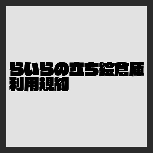 利用規約（2023年11月9日　最新）