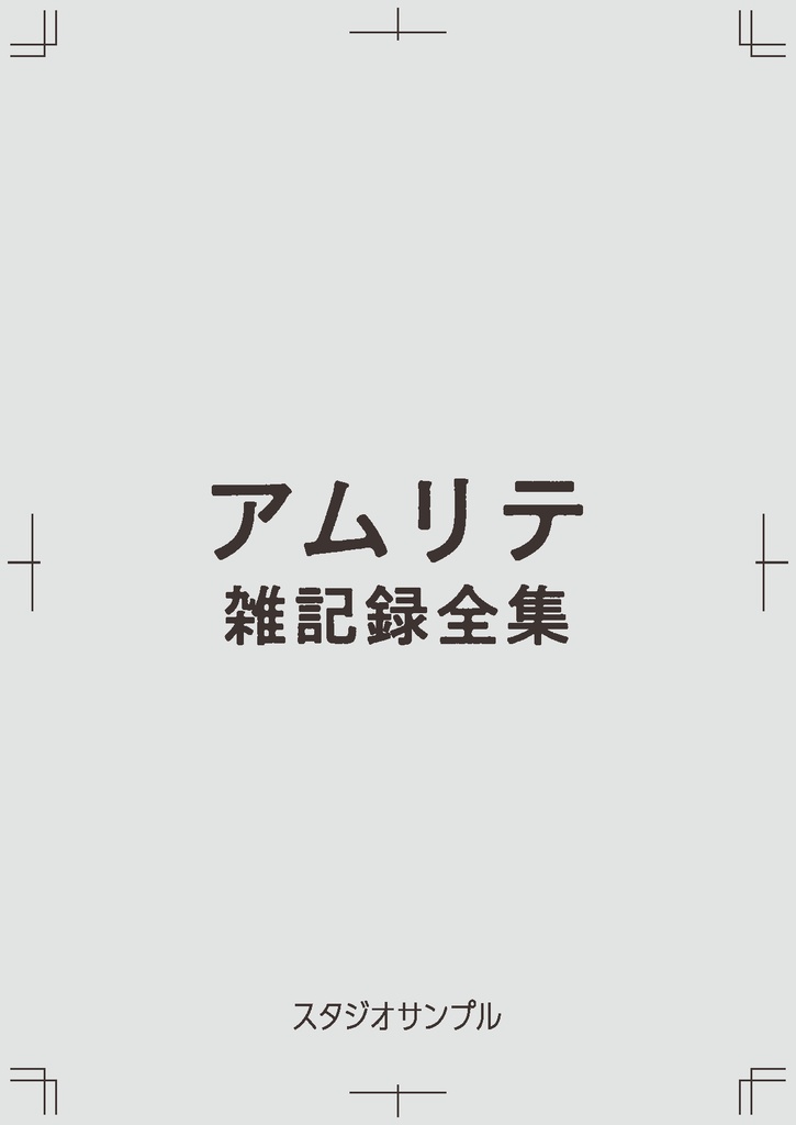 アムリテ　雑記録全集