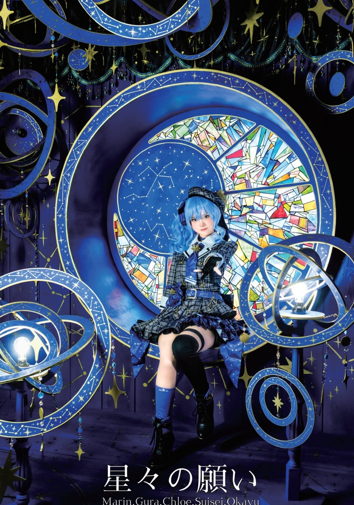 星々の願い（ホロライブ写真集）　東雲うれは
