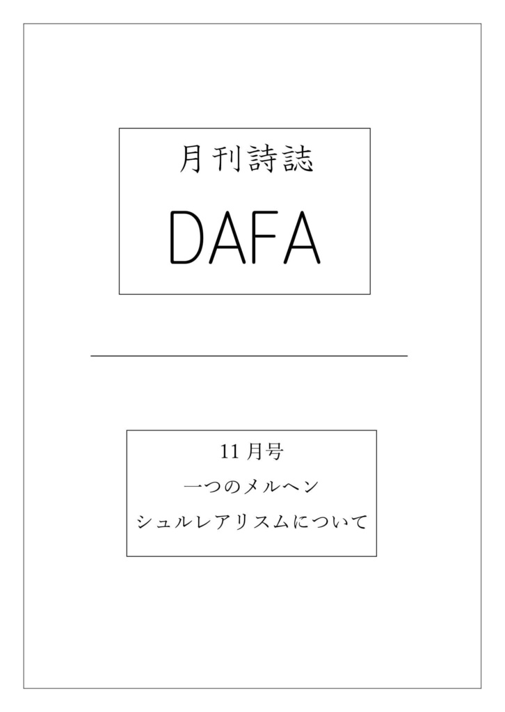月刊詩誌DAFA11月号