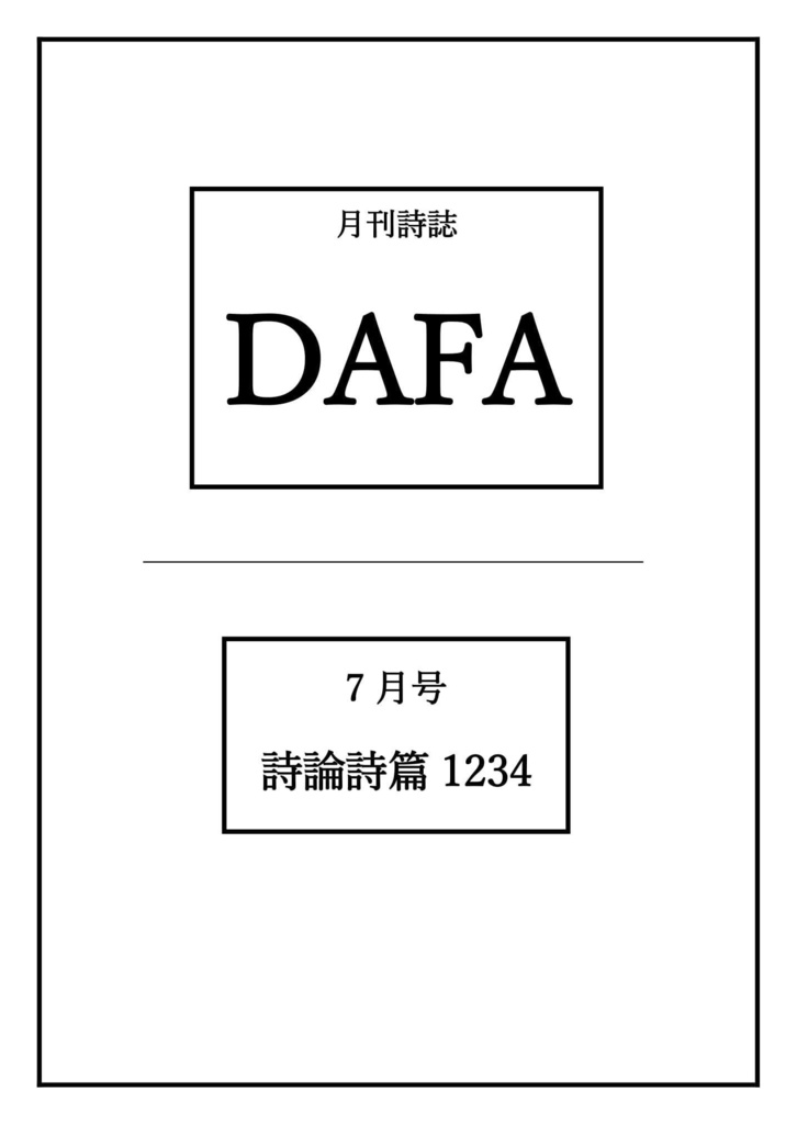 月刊詩誌DAFA7月号