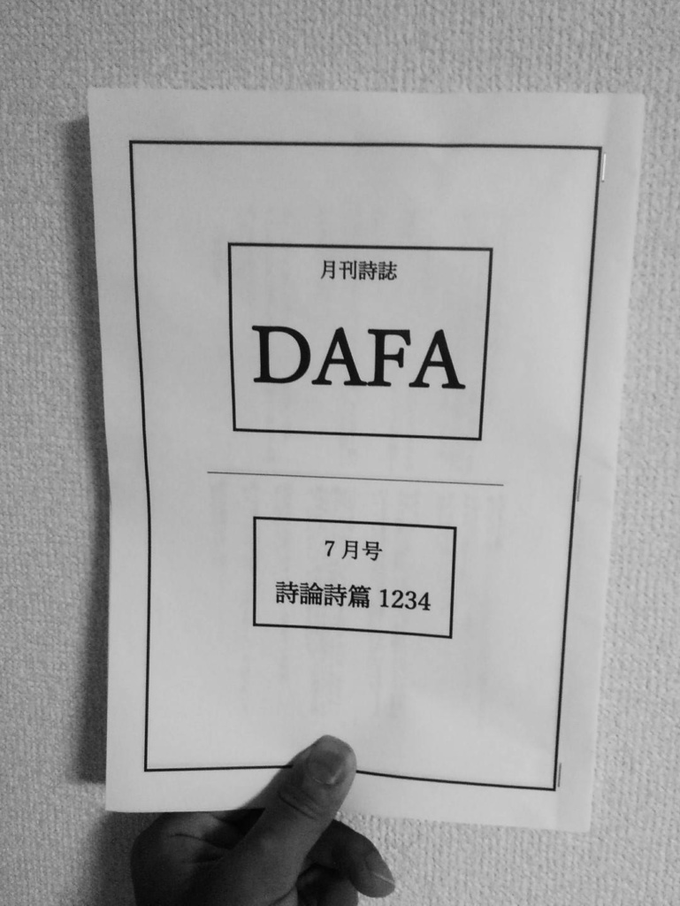 月刊詩誌DAFA7月号