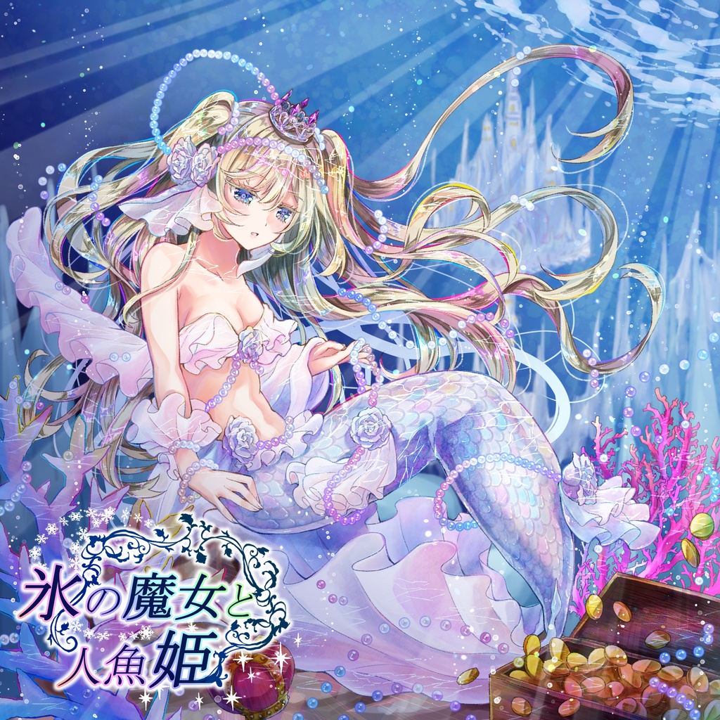 氷の魔女と人魚姫-Remake-