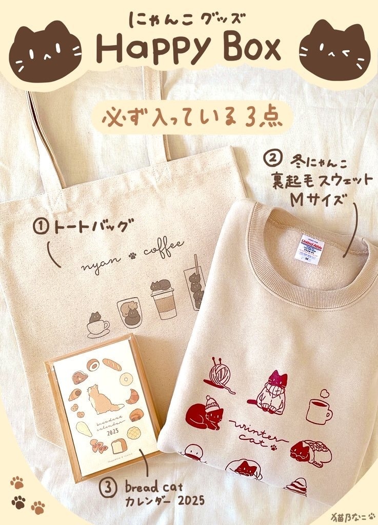 にゃんこグッズHappyBox