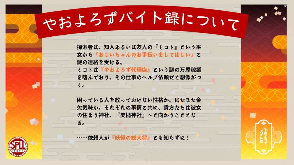 【CoC】やおよろずバイト録【SPLL:E110616】