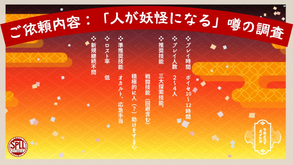 【CoC】やおよろずバイト録【SPLL:E110616】