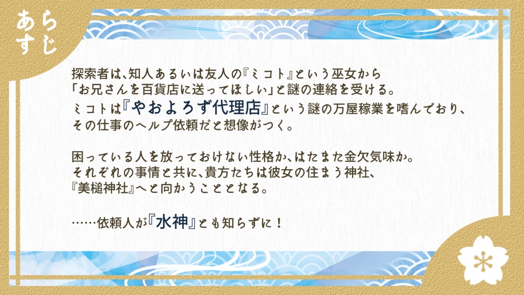 【CoC】やおよろずバイト録 神の随身