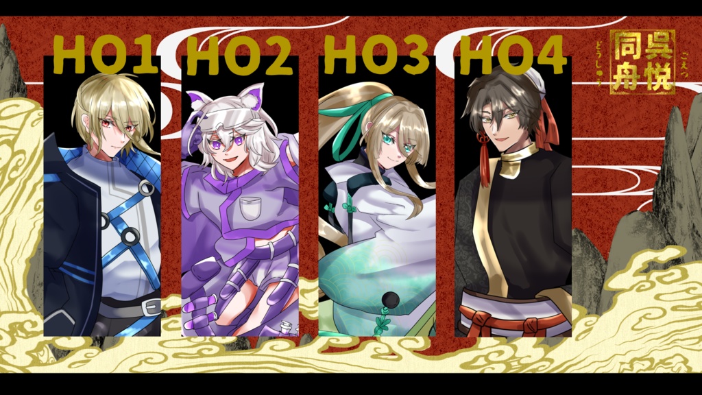 【CoC】呉悦同舟