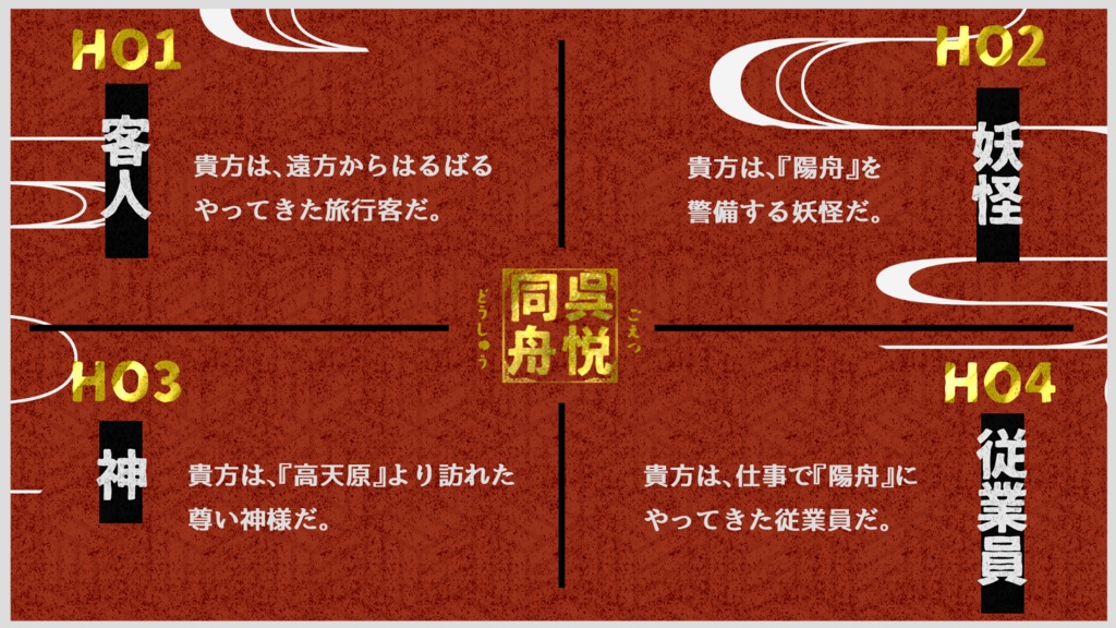 【CoC】呉悦同舟