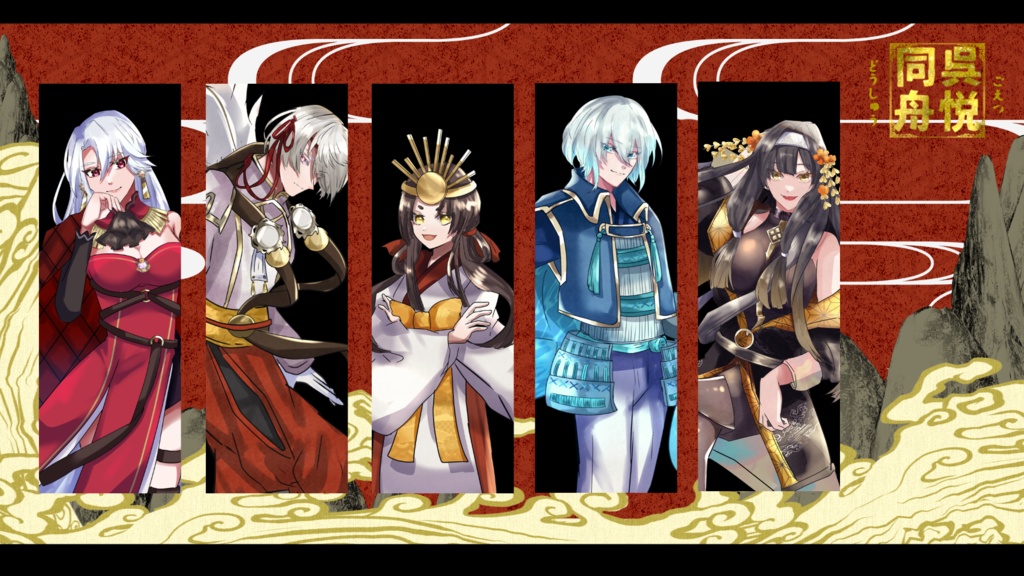 【CoC】呉悦同舟