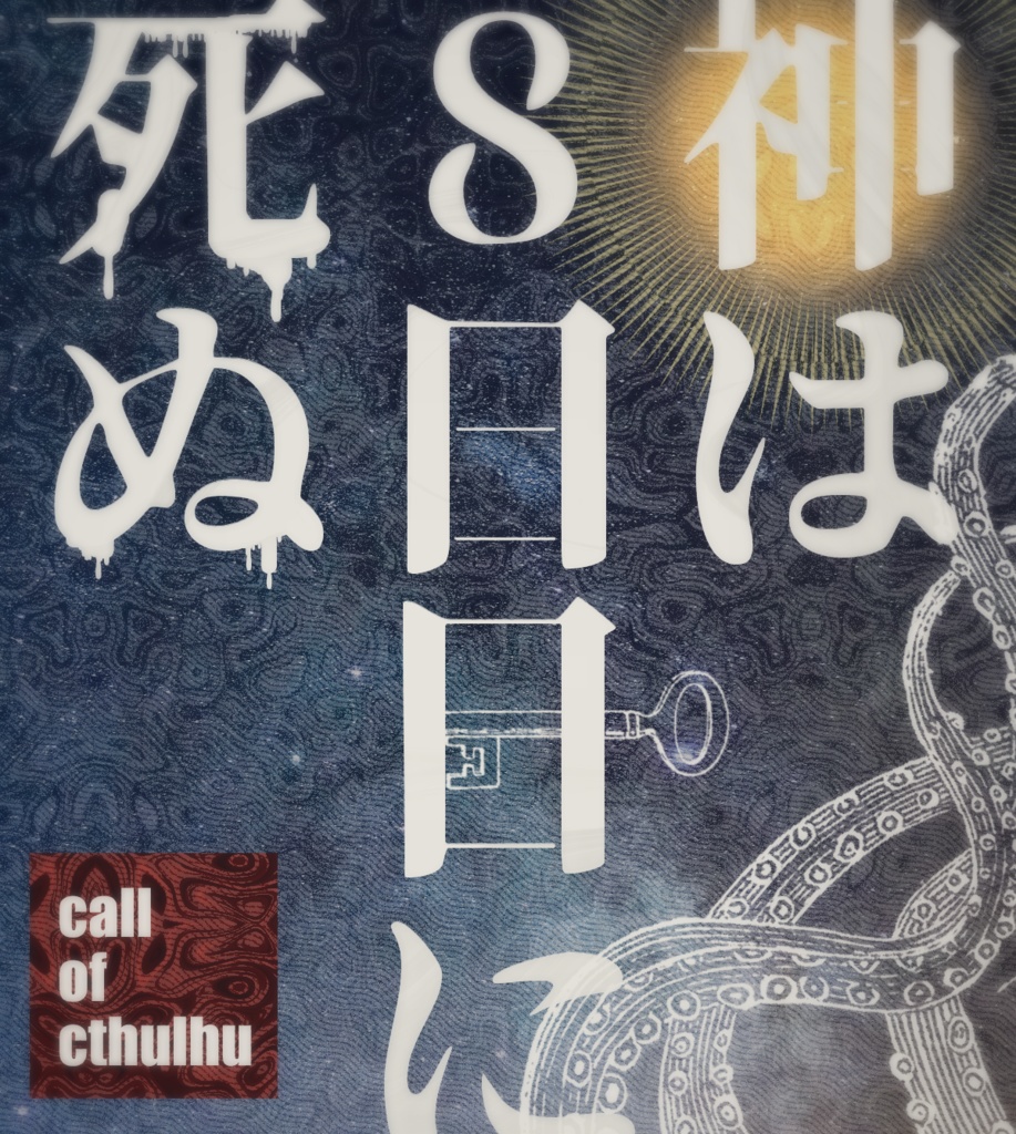 【CoC】神は8日目に死ぬ【中文版追加】
