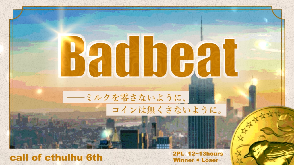 【CoC】BAD BEAT