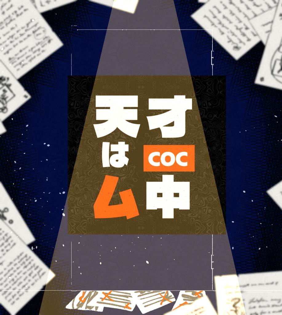 【CoC】天才はム中