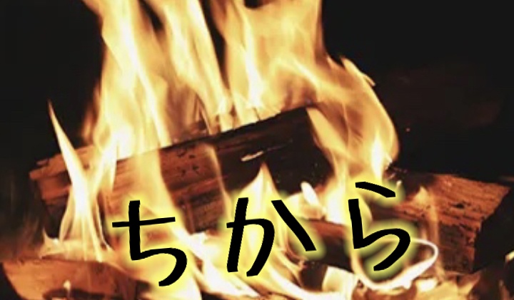 フリーBGM NO.1 「ちから」