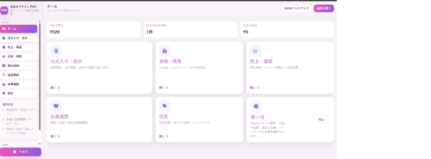 完全オフラインPOS 「Anthology POS」 - 同人即売会向け・ブラウザで動くレジ会計ツール