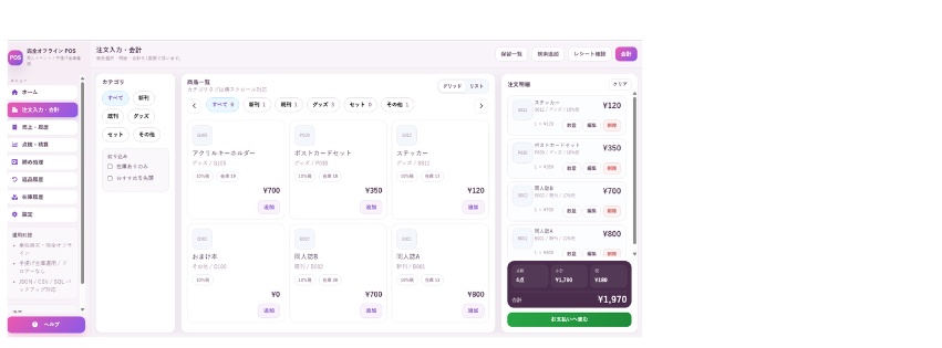 完全オフラインPOS 「Anthology POS」 - 同人即売会向け・ブラウザで動くレジ会計ツール