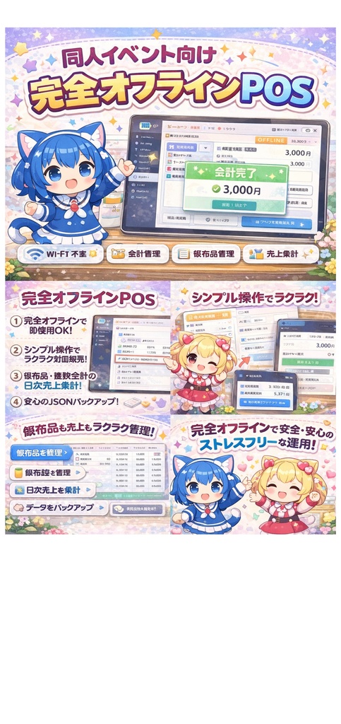 完全オフラインPOS 「Anthology POS」 - 同人即売会向け・ブラウザで動くレジ会計ツール