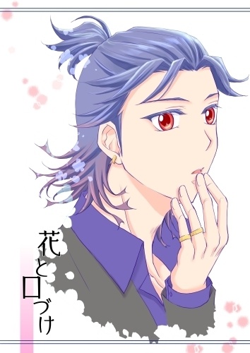 花と口づけ