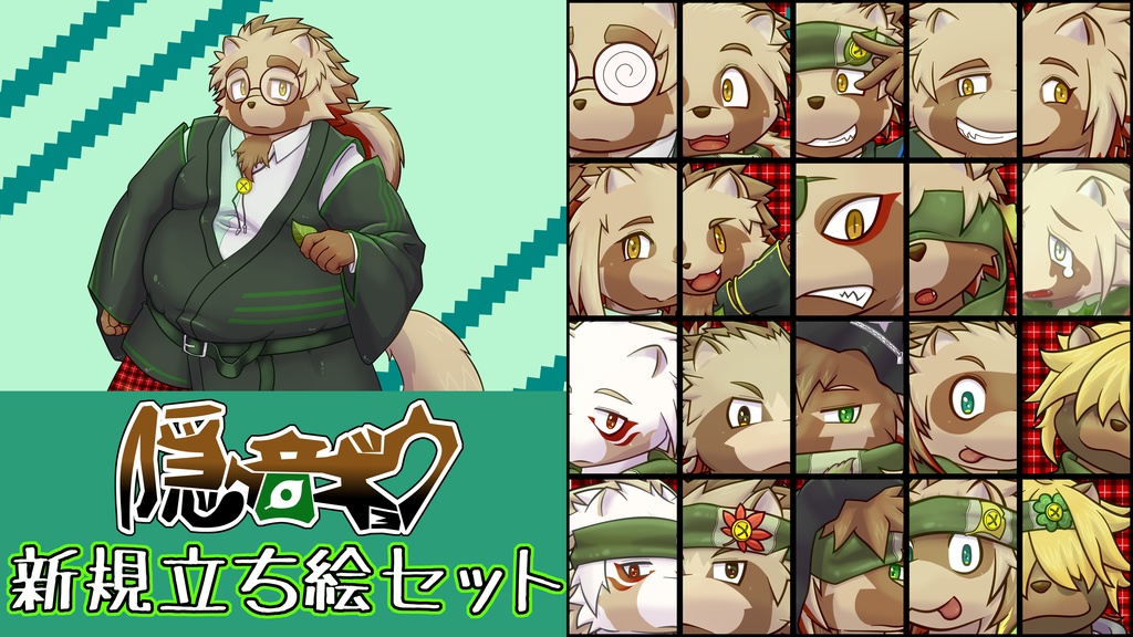 隠ヶ音ギョウ_新規立ち絵セット