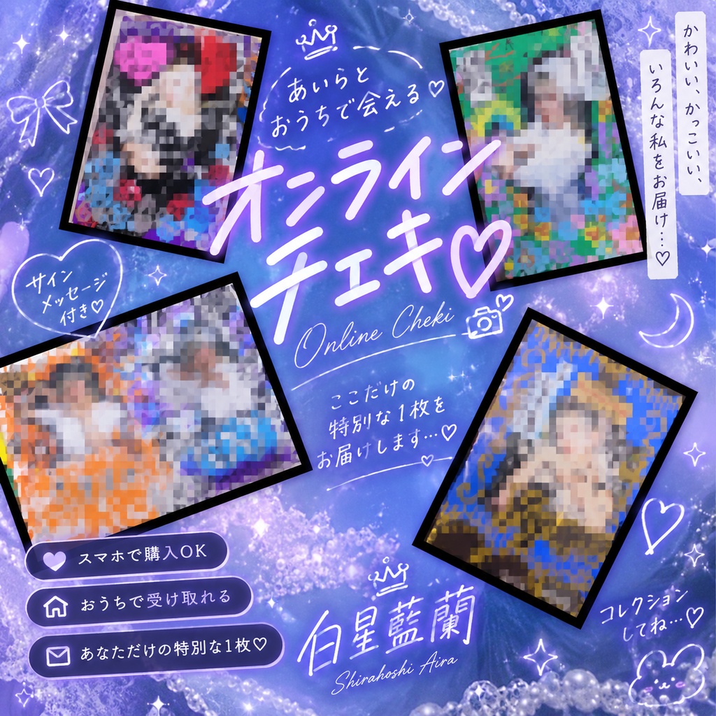 新衣装オンラインチェキ[デコ＆メッセージ付き]