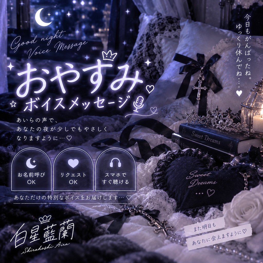おやすみボイスメッセージ※名前呼び無し【40秒】甘