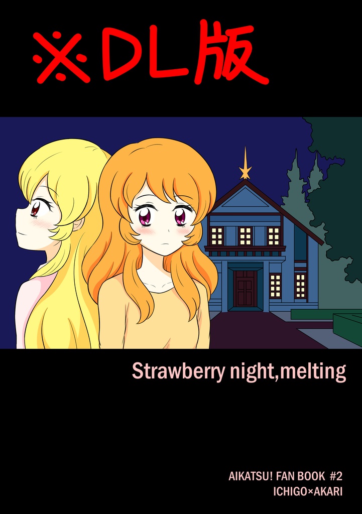 【DL版】Strawberry night,melting