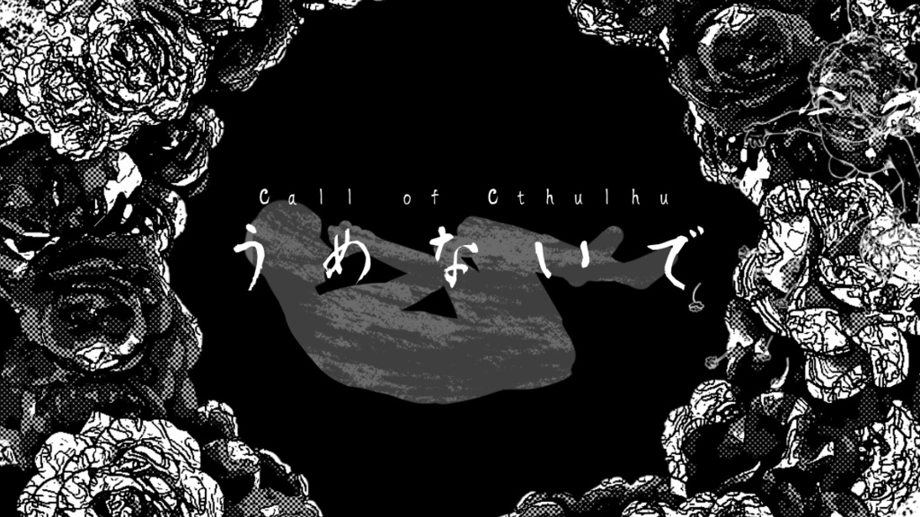 CoC『うめないで』