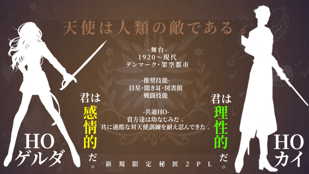 CoC『天使殺しの英雄譚』