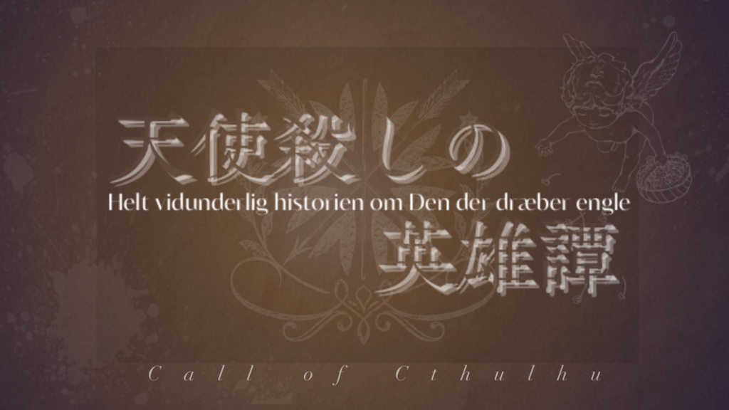 CoC『天使殺しの英雄譚』