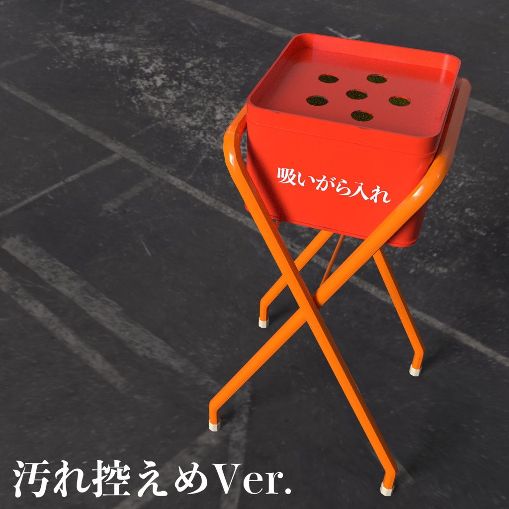 【3Dモデル】吸い殻入れ