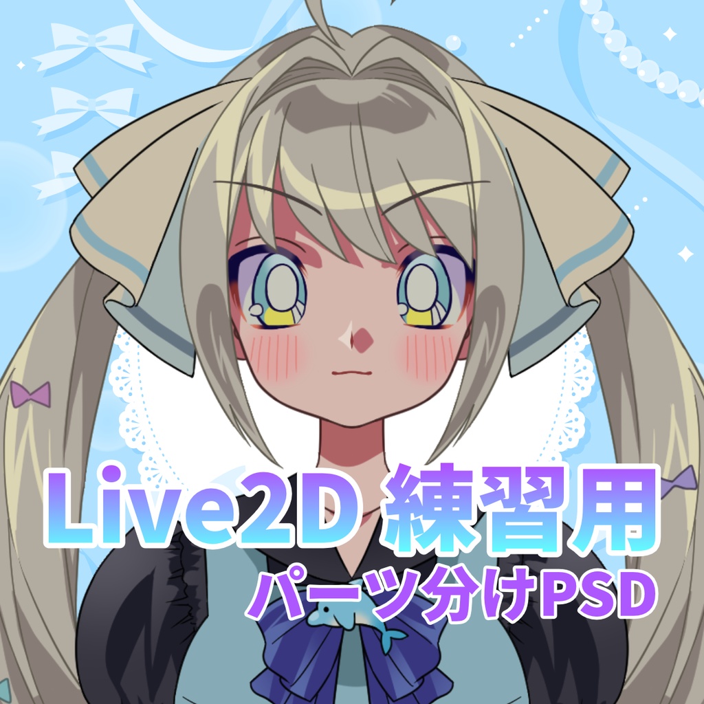 【Live2D練習用】パーツ分け済みPSD